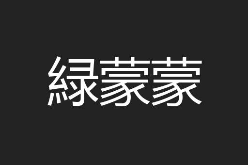 緑蒙蒙