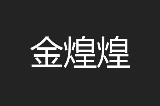 金煌煌
