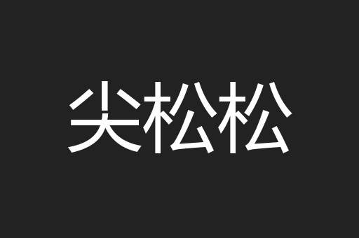尖松松