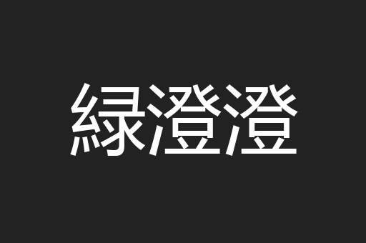 緑澄澄