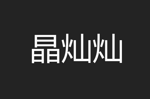 晶灿灿