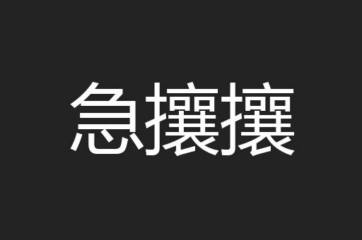 急攘攘