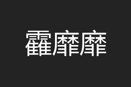 靃靡靡