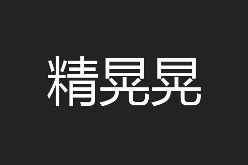 精晃晃