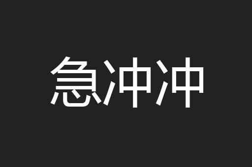 急冲冲