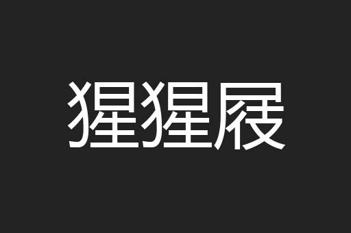 猩猩屐