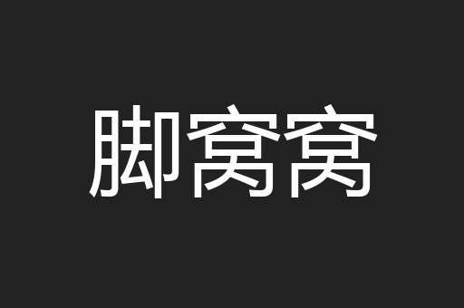 脚窝窝