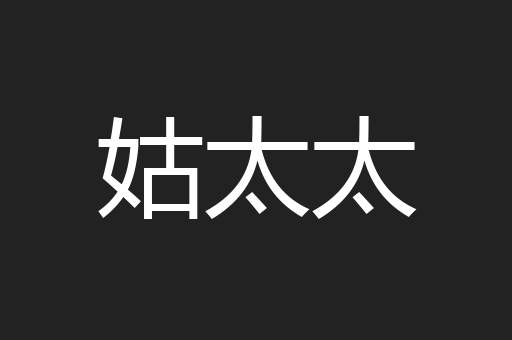 姑太太