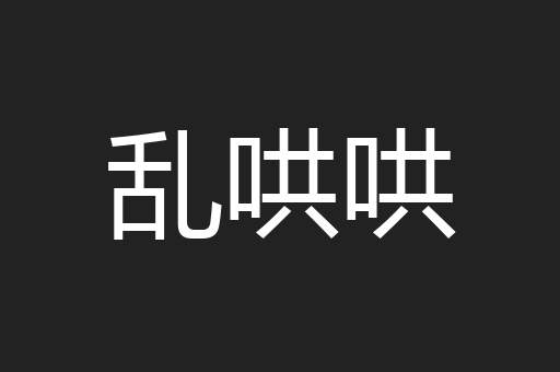 乱哄哄
