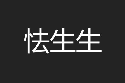 怯生生