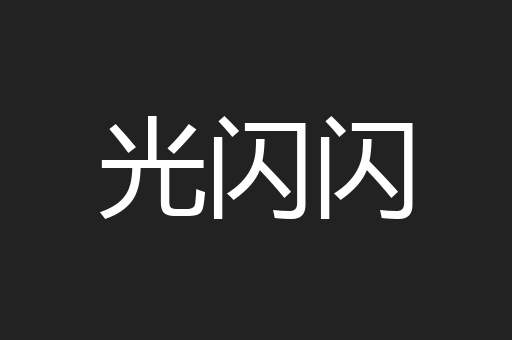 光闪闪
