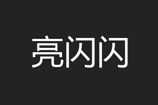 亮闪闪