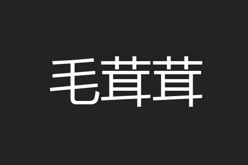毛茸茸