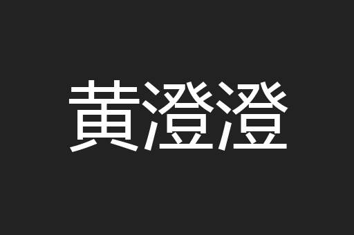 黄澄澄
