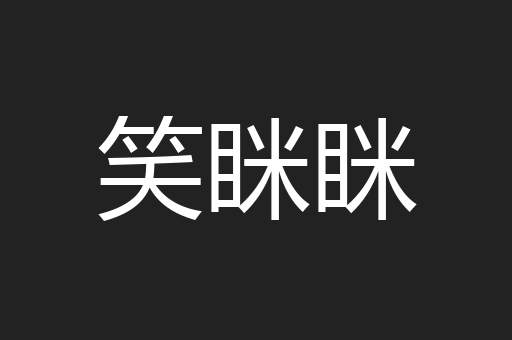 笑眯眯