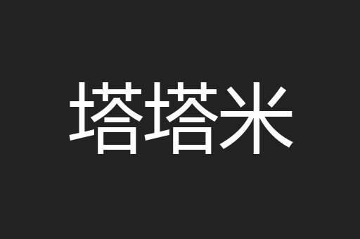 塔塔米