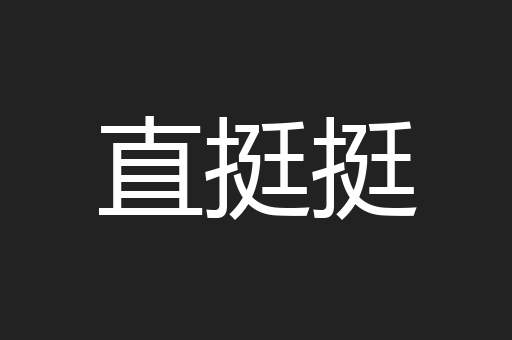 直挺挺