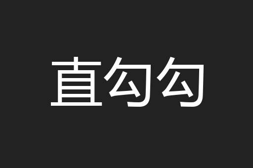 直勾勾
