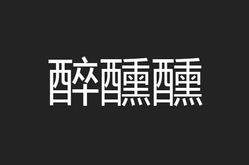 醉醺醺