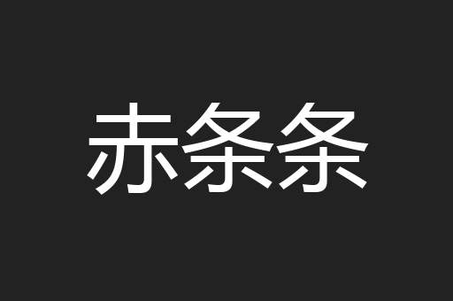 赤条条