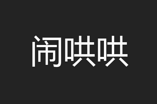 闹哄哄
