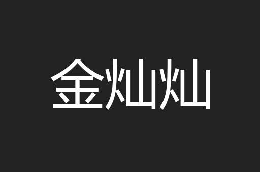 金灿灿