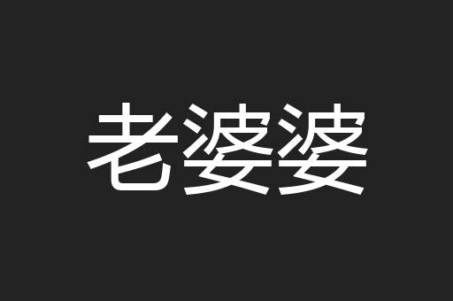 老婆婆