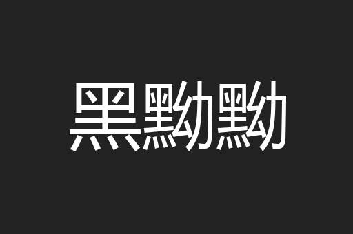 黑黝黝