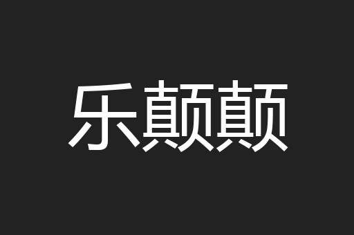 乐颠颠