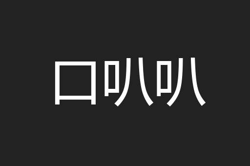 口叭叭