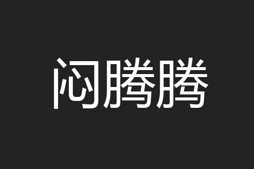 闷腾腾