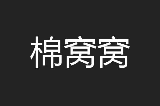 棉窝窝