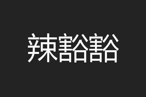 辣豁豁