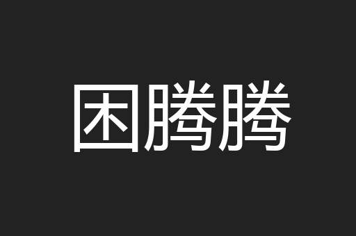 困腾腾