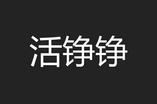 活铮铮