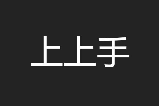 上上手