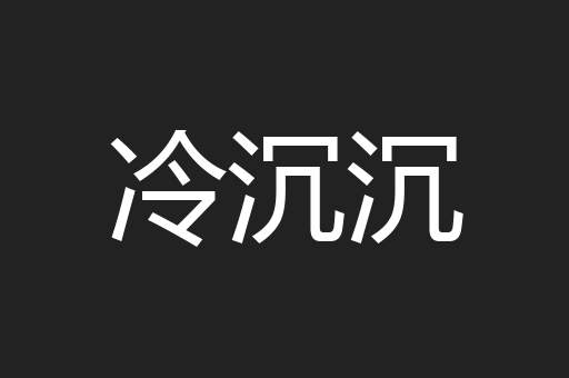 冷沉沉
