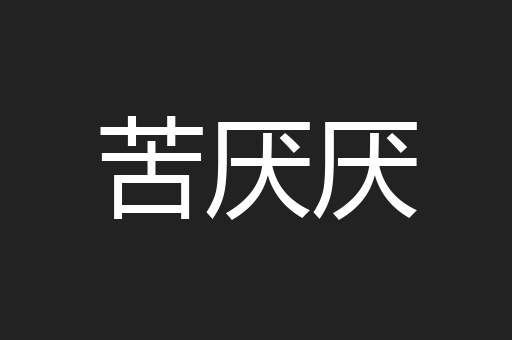 苦厌厌