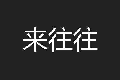 来往往