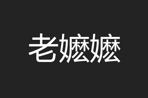 老嬷嬷
