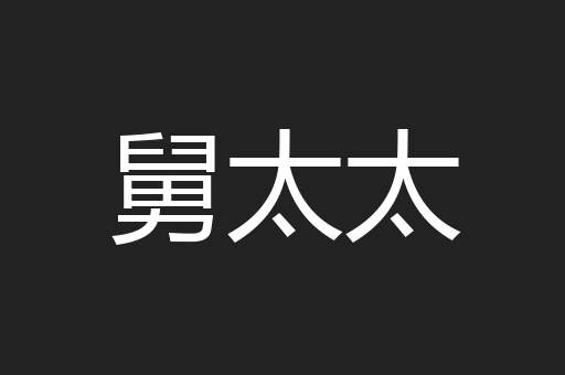 舅太太