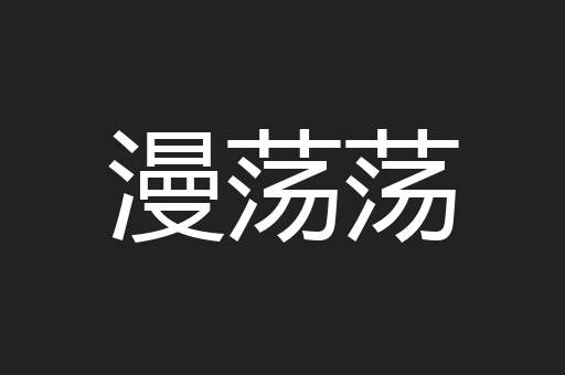 漫荡荡