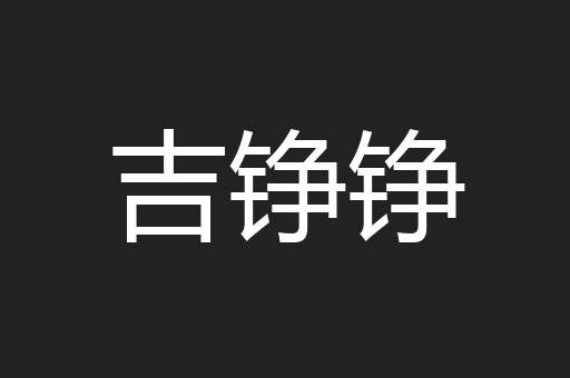 吉铮铮