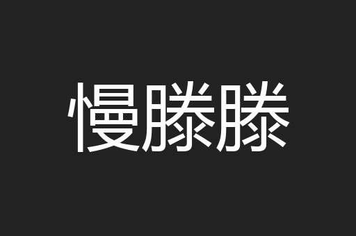 慢滕滕