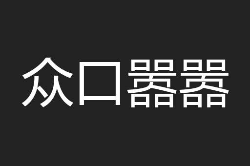 众口嚣嚣