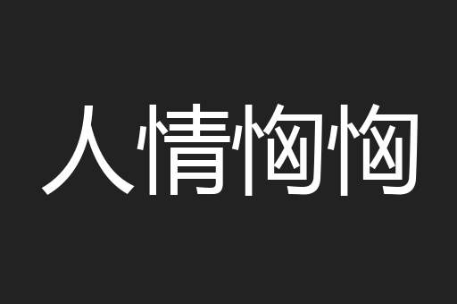 人情恟恟