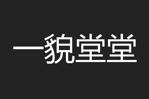 一貌堂堂