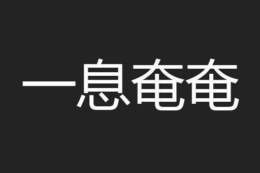 一息奄奄