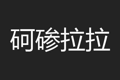 砢碜拉拉