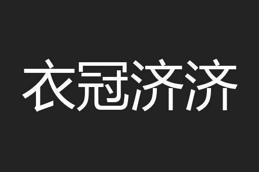 衣冠济济